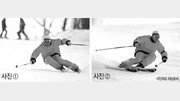 [박수철의 스키세상]힘주지 말고 자세변화 만으로 회전