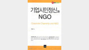 [학술신간]'기업시민정신과 NGO'