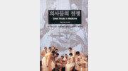 [자연과학]'의사들의 전쟁'…의사들의 추악한 권력싸움