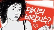 [무비카툰]'바람난 가족'…당신의 바람지수?