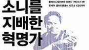 [비즈북스]'소니를 지배한 혁명가'…천재를 알아준 소니