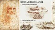 [자연과학]'다빈치 최초의 과학자'…'작용 반작용 법칙' 발견자