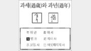 [한자 뿌리읽기]과세(過歲)와 과년(過年)