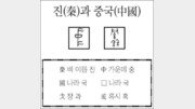 [한자 뿌리읽기]진(秦)과 중국(中國)