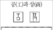 [한자 뿌리읽기]공(工)과 상(商)