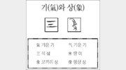 [한자 뿌리읽기]기(氣)와 상(象)