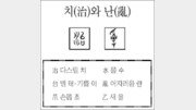 [한자 뿌리읽기]치(治)와 난(亂)