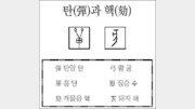 [한자 뿌리읽기]탄(彈)과 핵(劾)