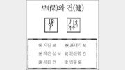 [한자 뿌리읽기]보(保)와 건(健)