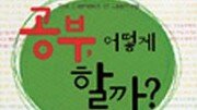 [청소년 책][실용기타]‘공부, 어떻게 할까?’