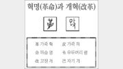 [한자 뿌리읽기]혁명(革命)과 개혁(改革)