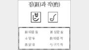 [한자 뿌리읽기]짐(斟)과 작(酌)