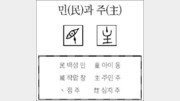 [한자 뿌리읽기]민(民)과 주(主)