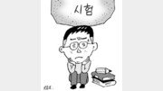 [김창기의 눈높이 육아]시험 못볼까 불안에 떠는 아이