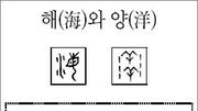 [한자 뿌리읽기]해(海)와 양(洋)