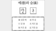 [한자 뿌리읽기]예(藝)와 술(術)