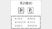 [한자 뿌리읽기]철군(撤軍)