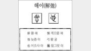 [한자 뿌리읽기]해이(解弛)