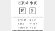 [한자 뿌리읽기]전(戰)과 쟁(爭)