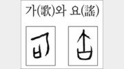 [한자 뿌리읽기]가(歌)와 요(謠)