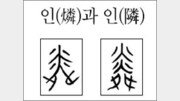 [한자 뿌리읽기]인(燐)과 인(隣)