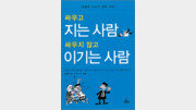 [비즈 북스]‘싸우고 지는 사람, 싸우지 않고 이기는 사람’