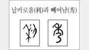 [한자 뿌리읽기]날카로움(利)과 빼어남(秀)