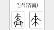 [한자 뿌리읽기]인색(吝嗇)