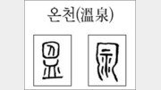 [한자 뿌리읽기]온천(溫泉)