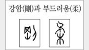 [한자 뿌리읽기]강함(剛)과 부드러움(柔)