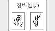 [한자 뿌리읽기]진보(進步)