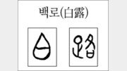 [한자 뿌리읽기]백로(白露)