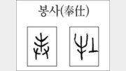 [한자 뿌리읽기]봉사(奉仕)