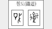 [한자 뿌리읽기]철도(鐵道)