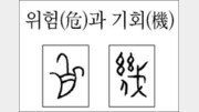 [한자 뿌리읽기]위험(危)과 기회(機)