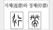 [한자 뿌리읽기]지체(遲滯)와 정체(停滯)