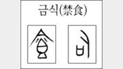 [한자 뿌리읽기]금식(禁食)