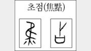 [한자 뿌리읽기]초점(焦點)