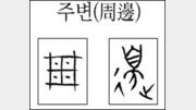 [한자 뿌리읽기]주변(周邊)