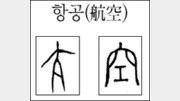 [한자 뿌리읽기]항공(航空)