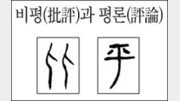 [한자 뿌리읽기]비평(批評)과 평론(評論)