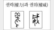 [한자 뿌리읽기]권력(權力)과 권위(權威)