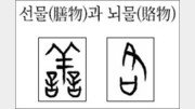 [한자 뿌리읽기]선물(膳物)과 뇌물(賂物)