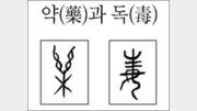 [한자 뿌리읽기]약(藥)과 독(毒)