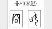 [한자 뿌리읽기]용서(容恕)