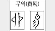 [한자 뿌리읽기]무역(貿易)