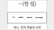 [한자 뿌리읽기]一(한 일)