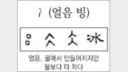 [한자 뿌리읽기]빙(얼음 빙)