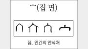 [한자 뿌리읽기]면(집 면)