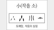 [한자 뿌리읽기]小(작을 소)